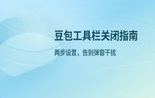豆包文本选择工具栏关闭方法 禁用流程详细讲解