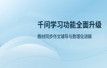 千问学习功能全面升级 新增教材同步作文辅导及高数理化讲解