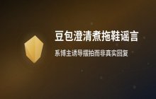 豆包澄清煮拖鞋谣言 证实系博主诱导模型摆拍而非真实回复