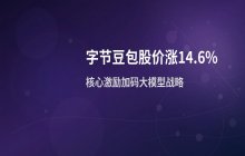 字节跳动强化AI核心激励 豆包股价上涨14.6%助推大模型战略