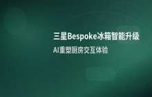三星Bespoke冰箱升级 家庭智能交互体验全面优化