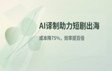 短剧出海竞争加剧 AI译制技术成为抢占市场核心手段