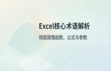 Excel函数与公式核心术语解析及逻辑关系说明