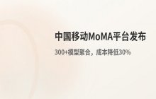 中国移动MoMA平台发布 构建开放普惠的大模型生态