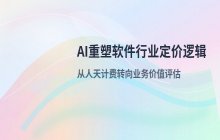 AI加速代码生成 软件行业传统付费模式面临重构