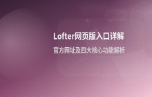 网易lofter老福特平台网页版官方网址