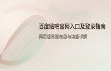 百度贴吧官网正式入口及网页版登录方式