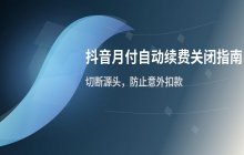 抖音月付取消自动续费功能的操作说明