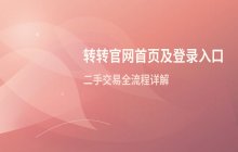 转转平台官网首页及网页版登录入口