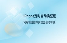 设置 iPhone 定时自动切换壁纸的功能详解