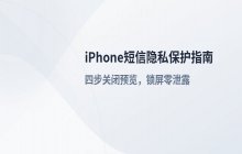 关闭 iPhone 系统短信列表中的预览文本显示