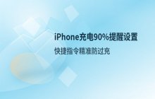 设置 iPhone 充电至 90% 时弹出提醒的方法
