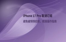 取消 iPhone 17 Pro APP 订阅自动续费的详细操作