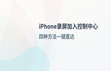将 iPhone 录屏功能添加到控制中心的步骤