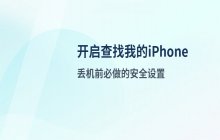开启“查找我的 iPhone”功能的具体操作路径