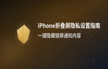 设置 iPhone 折叠屏锁屏时隐藏通知内容的方法