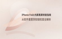 iPhone Fold 内屏黑屏外屏正常时的排查思路
