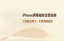 调整 iPhone 屏幕显示缩放大小以提升阅读体验