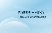 快速查看 iPhone 序列号与系统版本号的位置