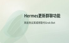 Hermes更新群聊功能_网友热议其或将取代Grok Bot