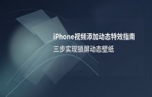 为 iPhone 视频画面增加动态特效的操作指南