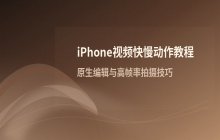 在 iPhone 视频中添加快动作或慢动作效果的方法