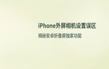 iPhone 折叠屏外屏快捷相机图标设置教程