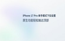 iPhone 17 Pro 单手模式下拉屏幕的设置方法