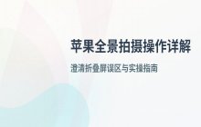 苹果折叠屏手机开启全景拍摄的具体操作步骤