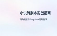 蛙蛙写作将小说文本转换为剧本的方法