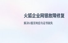 火狐浏览器访问企业网银失败的原因分析与解决