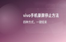 vivo手机屏幕录制如何结束_停止录屏操作步骤