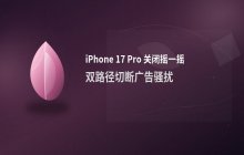 iPhone 17 Pro关闭应用内摇一摇反馈功能_设置方法