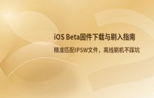 iOS Beta测试版固件下载方式_苹果开发者预览版获取说明