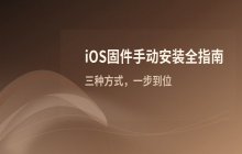 iOS系统固件下载完成后的手动安装步骤说明