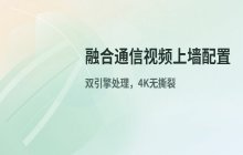 融合通信应用平台_视频上墙功能配置与操作说明