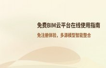 免费BIM云平台_在线网页版功能访问与使用操作入口