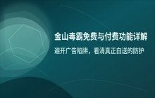金山毒霸软件下载与服务说明_免费版下载流程解析