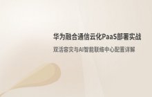 华为融合通信云化PaaS平台_系统部署与环境配置