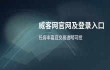 威客网官网地址_账号登录与信息查询入口说明
