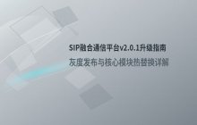 SIP融合通信控制平台_版本升级的操作流程及说明