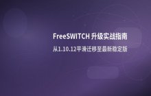FreeSWITCH 软件版本升级至最新稳定版的详细具体步骤说明