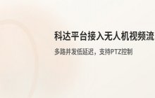 科达融合通信平台_无人机视频流接入与配置操作说明