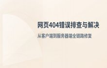 当访问网页出现404_not_found_错误应当如何进行排查