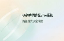 将66铃声文件同步到vivo系统自带铃声库的操作流程
