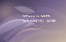 谷歌Flash模型迎来新一轮迭代_年度使用成本有望降低一半