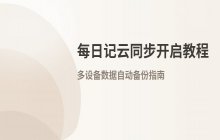 每日记手机版如何开启云端同步功能_实现数据自动备份