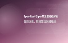 Speedtest测速数据指标解析_各项网络测速结果的具体含义说明