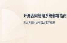 合同管理系统开源版部署方案_开源版本的使用逻辑与注意事项