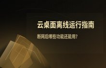 云桌面在无网络状态下的运行说明_离线状态下云桌面的使用情况